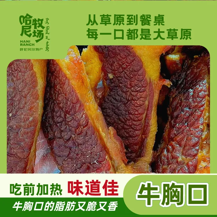 【哈尼牧场好物分享】内蒙古呼伦贝尔黄膘风干牛胸口+肥瘦牛肉干