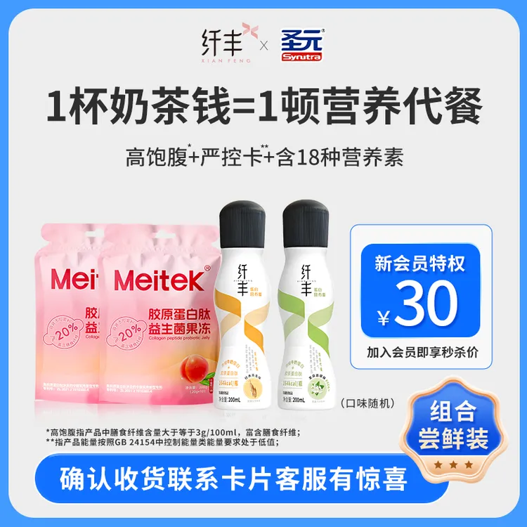 【奶茶代餐】饱腹免冲泡纤丰营养液体代餐奶茶口感便携即饮健康轻体