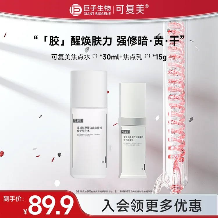 可复美焦点水乳重组胶原蛋白光奕律时保湿舒缓修护精华水乳czg