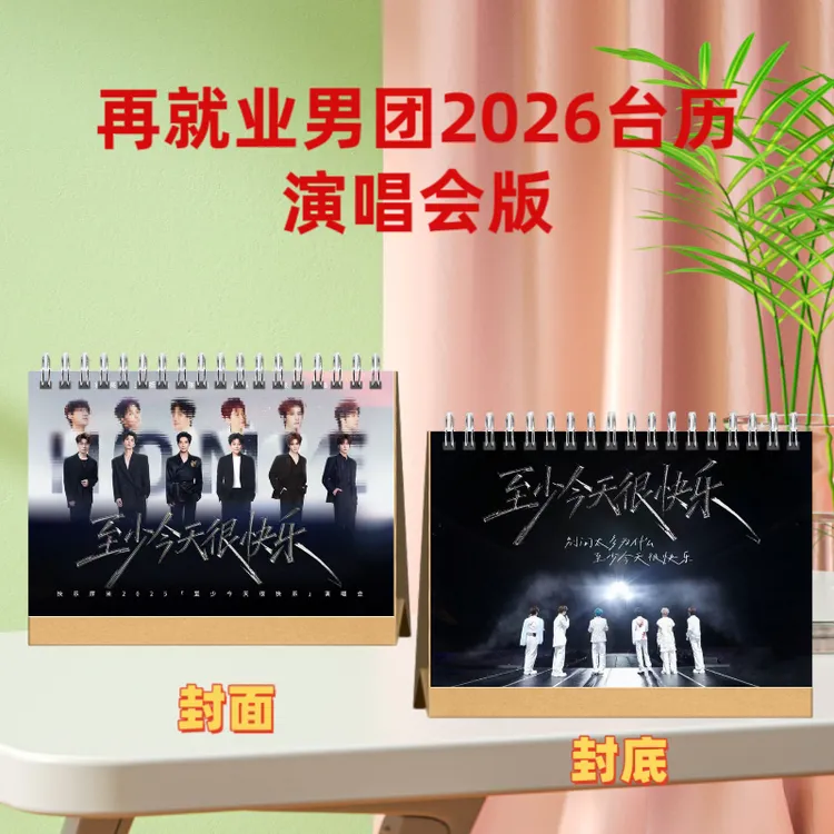 再就业男团/陈楚生/张远/王栎鑫/苏醒/陆虎/魏晨歌词本纪念册台历