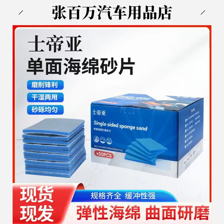 75x100士帝亚小方磨机专用海绵砂纸专业精细研磨经久耐用