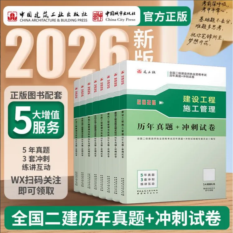 【现货二建试卷】2026年二级建造师执业资格考试历年真题+冲刺试卷