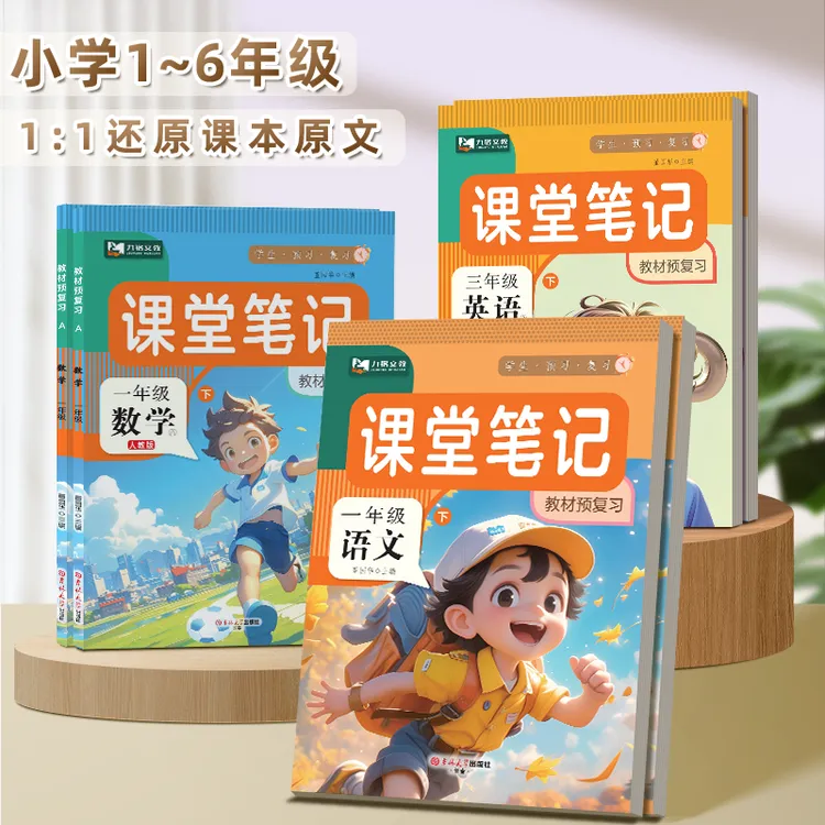 2026春季课堂笔记教材预复习小学1-6年级上下册课本同步讲解笔记