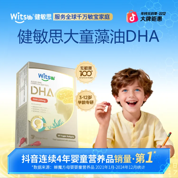 Witsbb健敏思眼脑DHA40粒/盒 3-12岁学龄DHA-MY