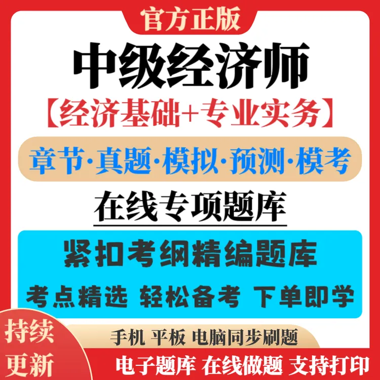 新版2026年中级经济师题库中经真题模拟预测试卷点题模考复习资料