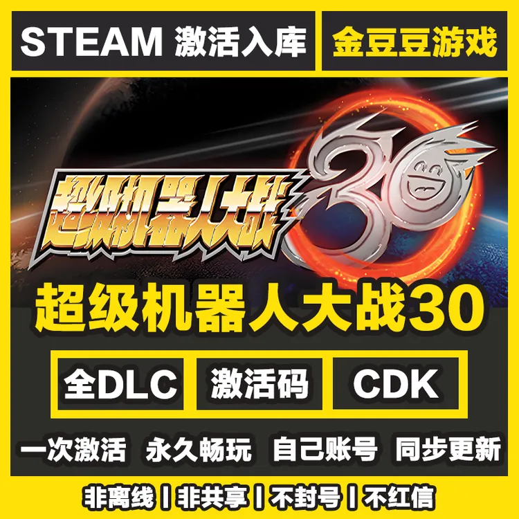 超级机器人大战30 正版cdk steam正版 激活码 全DLC 电脑激活入库