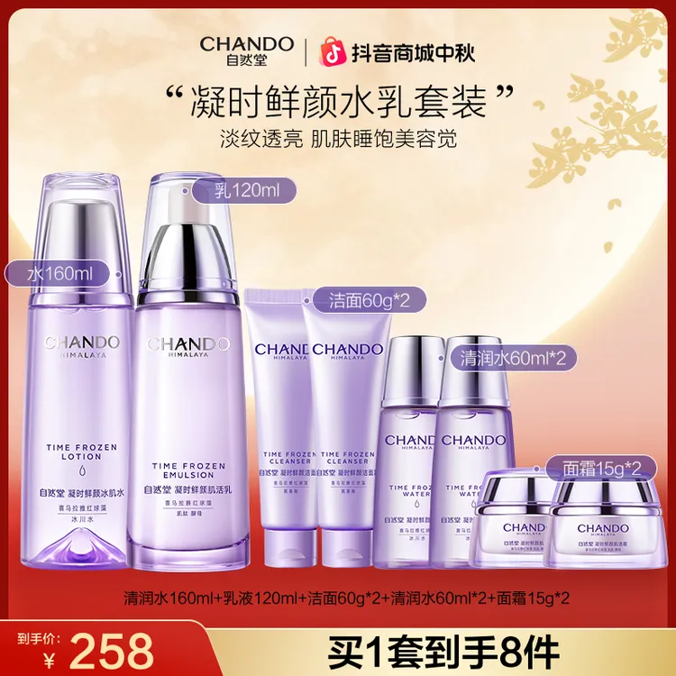 【双节同庆】自然堂凝时修护紧致抗氧淡纹保湿水乳套装护肤品