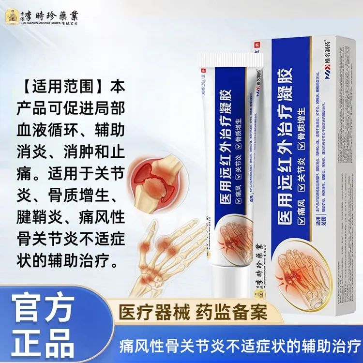 李时珍痛风凝胶手指关节肿痛痛风性骨关节炎尿酸高脚趾痛风石结晶椎名制药医用远红外治疗凝胶