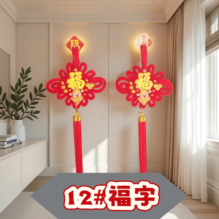 （四个）福气满满中国结福字客厅沙发背景墙喜庆挂件新年入户门装饰