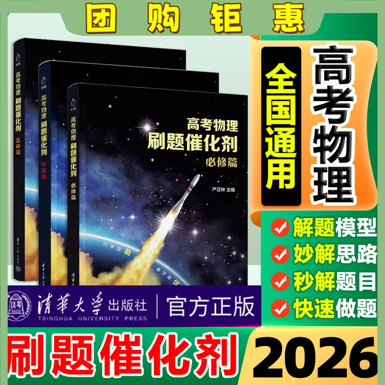 2026高考物理刷题催化剂全套必修篇选修篇实验篇严正林物理真题