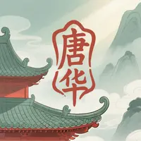 唐华文化/有证书/国画