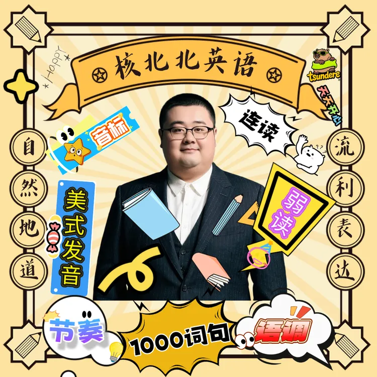 核北北美音发音技巧词句课，购买后客服自动发激活码，更新期优惠中商品图