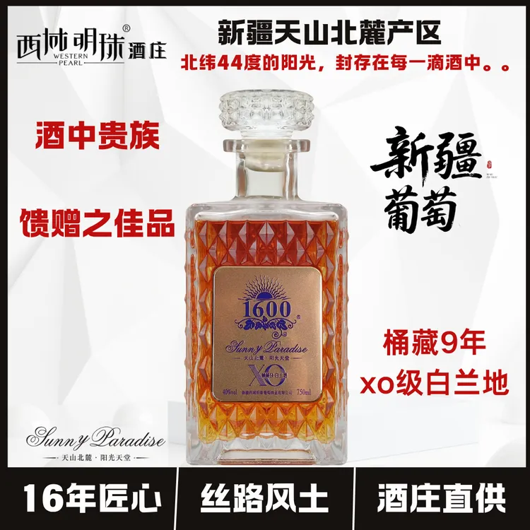 新疆1600高端桶藏9-特级XO白兰地珍藏版 40度白玉霓酿造750ml送礼