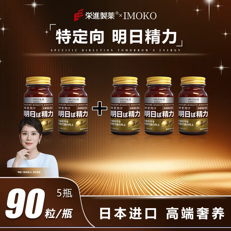 【全新到货】明日精力 买二送三 90粒/瓶商品图