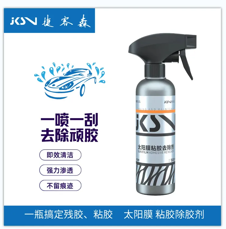 捷客森太阳膜除胶剂