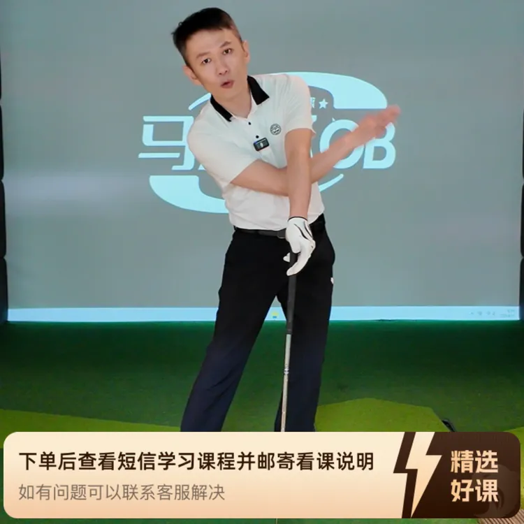 马克的高尔夫体验课程(留意短信解锁课程)