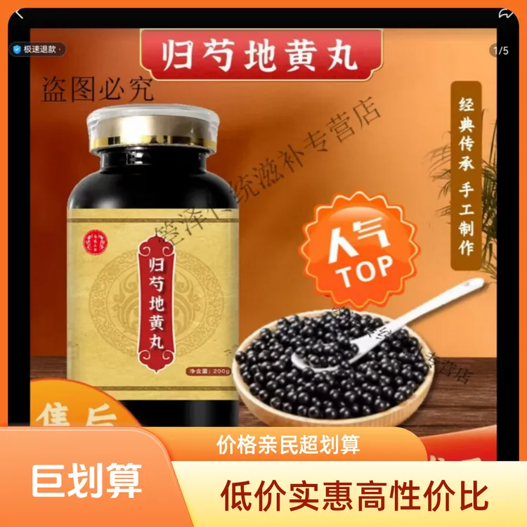 正品精选北京同仁堂原料归芍地黄丸 新鲜，健康，选材根茎类农产品