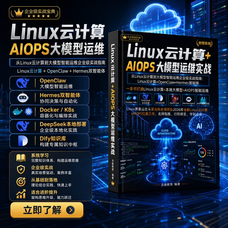 2026年新版巨作Linux云计算+AIOPS大模型运维实战书籍学习商品图