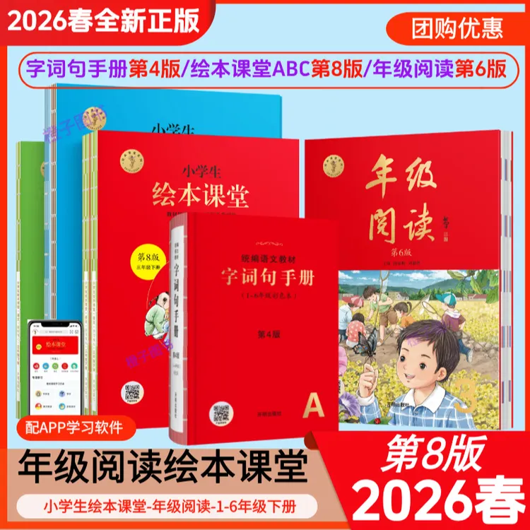 2026春年级阅读第6版绘本课堂ABC第8版字词句手册第4版1-6年级下