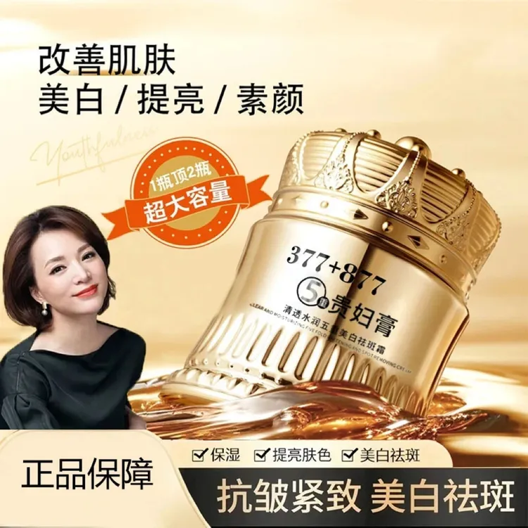 【官方正品】377+877美白祛斑贵妇膏素颜提亮肤色抗皱紧致面霜滋润