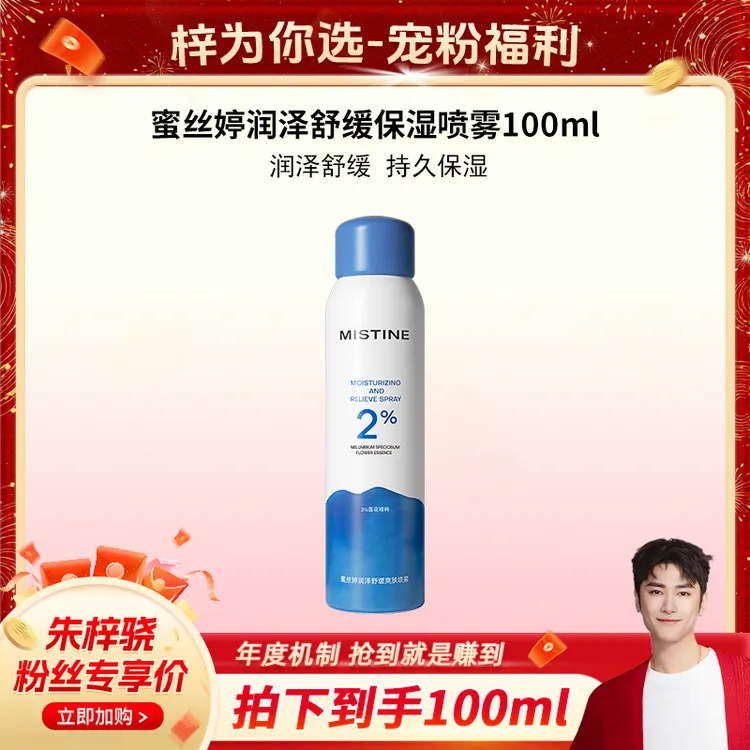【梓为你选】mistine蜜丝婷保湿补水喷雾脸部爽肤水绵密细腻湿敷-DB