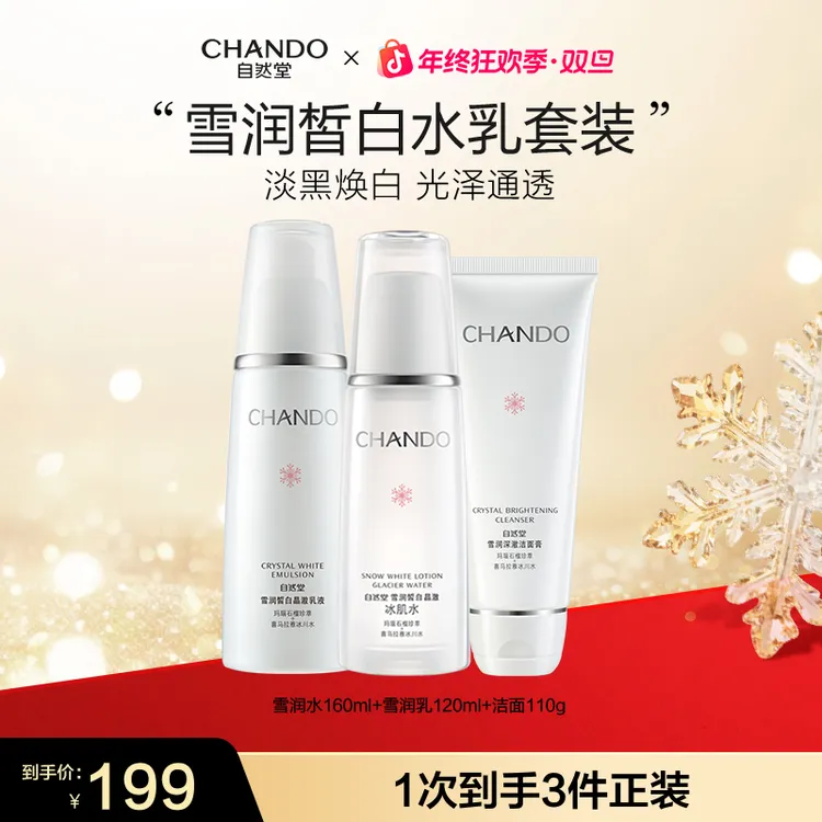 【年终狂欢】自然堂雪润皙白水乳护肤套装面部涂抹补水保湿提亮