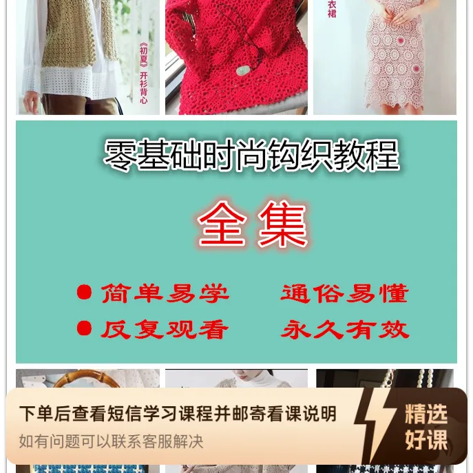零基础时尚钩织教程全集（留意短信解锁课程）