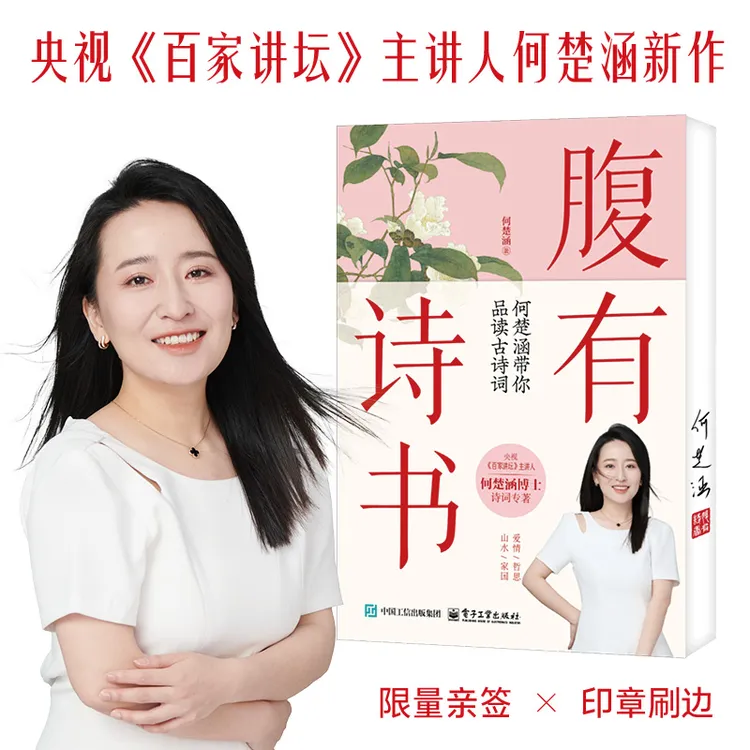 何楚涵【腹有诗书】带你品读古诗词 解码古人的浪漫与风骨 文学经典