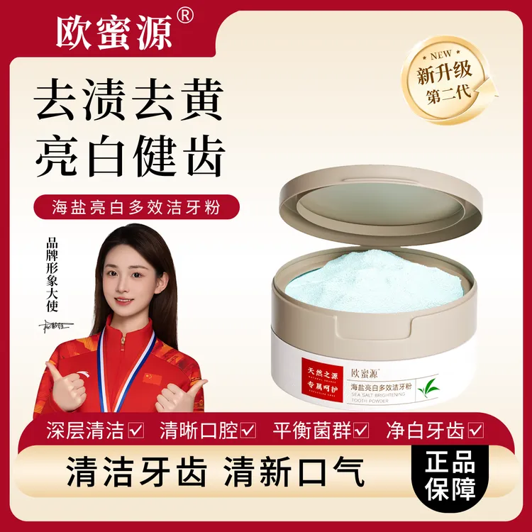 欧蜜源海盐多效亮白去味洁牙粉深层去渍去黄牙粉温和健齿护理炫白