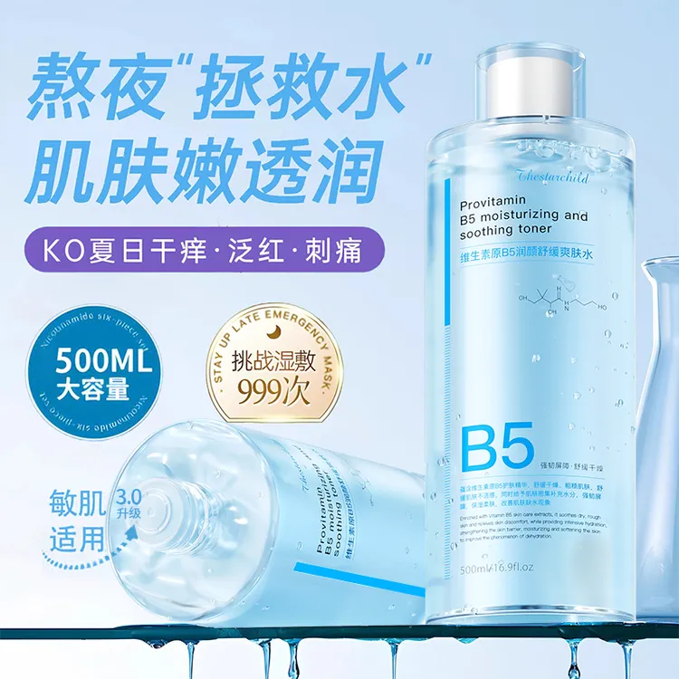 【徐艺洋推荐】B5精华爽肤水保湿补极光水控油夏季舒缓湿敷水正品牌