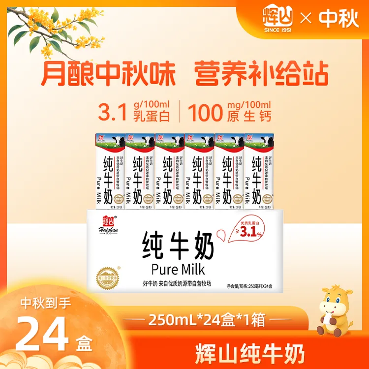 辉山1951营养早餐纯牛奶 生牛乳 250ml*24盒*1/2/3箱 家庭囤货装