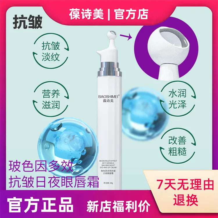 【官方正品】葆诗美玻色因多效抗皱日夜眼唇霜焕采舒润抗皱眼霜唇霜