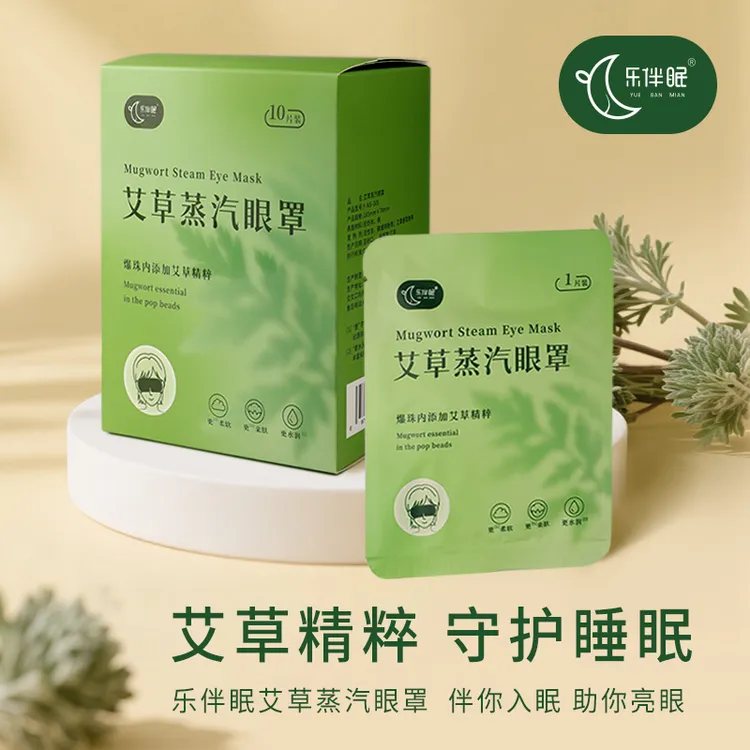 乐伴眠艾草爆珠蒸汽眼罩草本精粹熬夜追剧热敷柔软透气舒适热敷