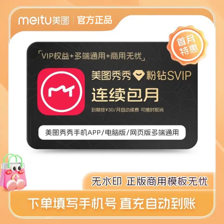 【连续包月】美图秀秀粉钻svip月卡智能抠图证件照手机电脑通用