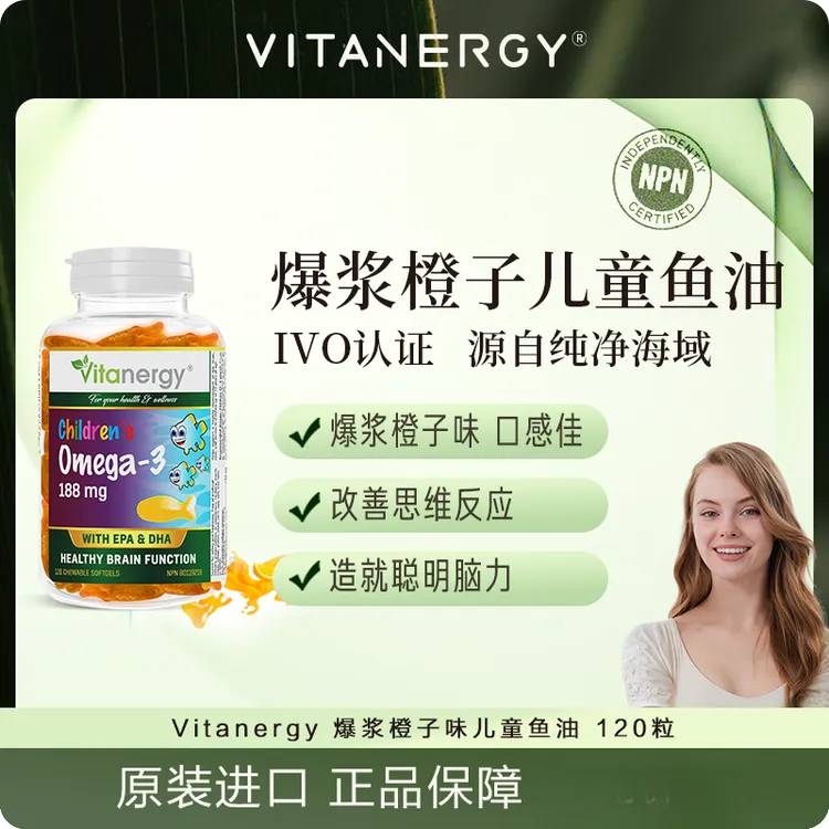 Vitanergy维生能儿童鱼油无腥味爆浆鱼油甜橙味软胶囊