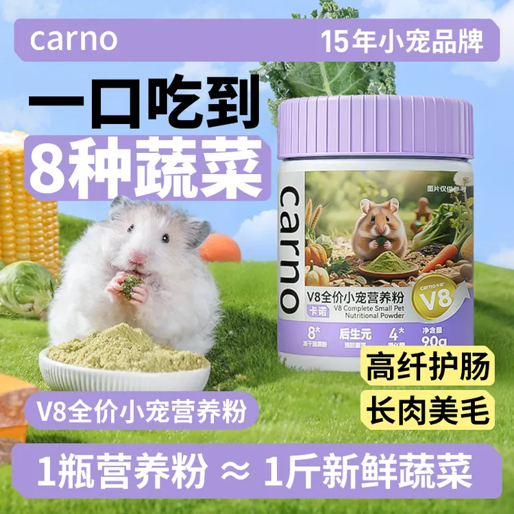 仓鼠营养粉金丝熊零食补充营养卡诺V8营养粉全年龄段适用长肉美毛