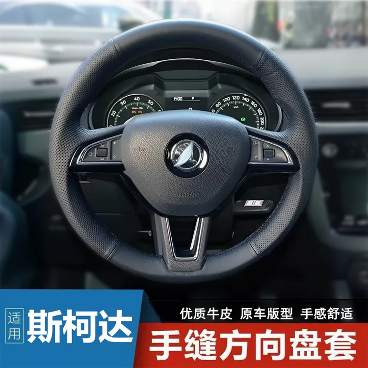 斯柯达明锐速派明锐柯珞克柯米克昕锐科迪亚克方向盘套手缝专用