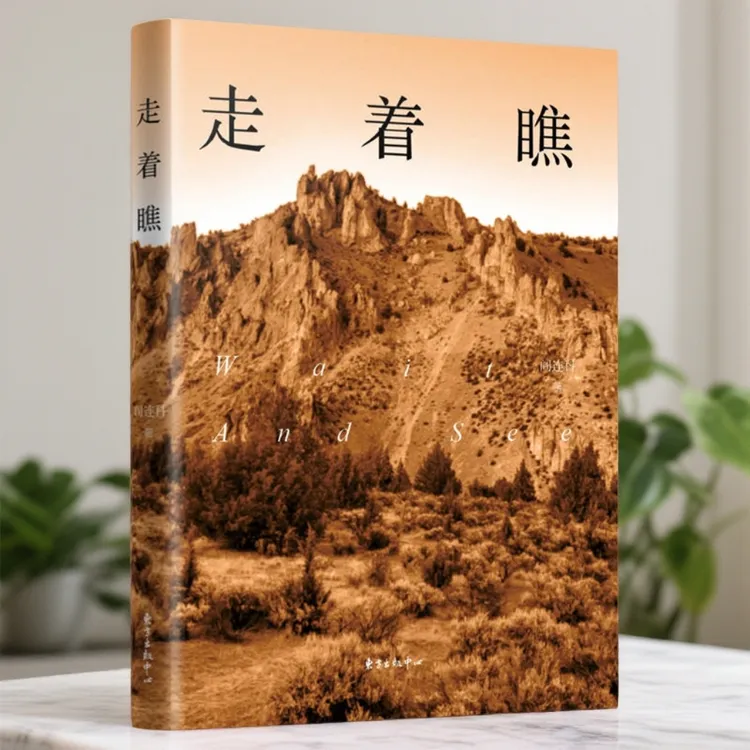 走着瞧 阎连科 东方出版中心 正版现货【微瑕】