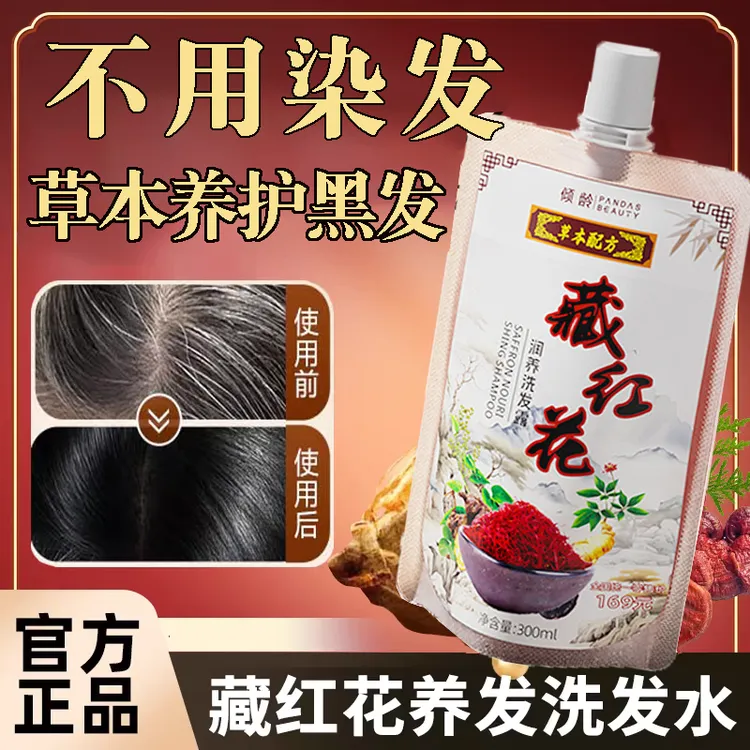  藏红花养发洗发露草本秀发【拍1发3】清洁控油蓬松黑柔顺发洗发水