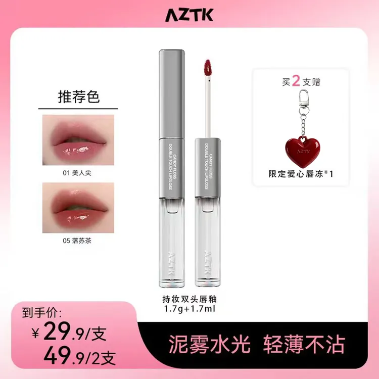 【苏苏专属】AZTK持妆双头哑光打底上色双头唇釉学生便携单色唇釉