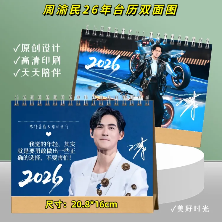 周渝民演唱会纪念册2026年台历日历