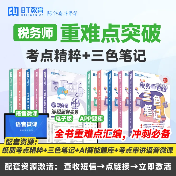 BT教育25年税务师考点精粹纸质重难点税务师真题7年真题3套模拟