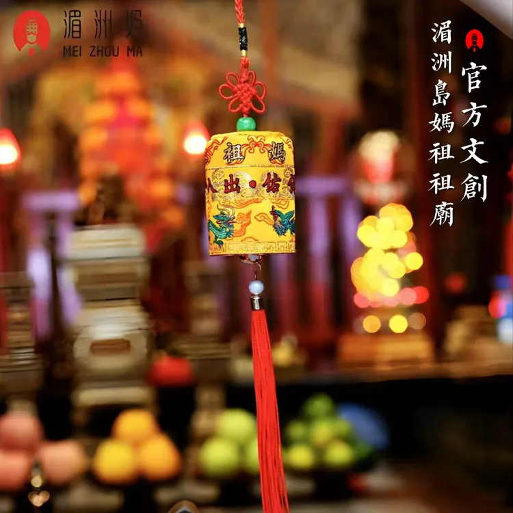 【小凉伞】湄洲妈祖祖庙平安挂件车载装饰