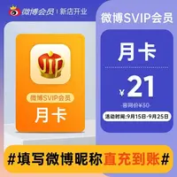 【七折大促】微博SVIP月卡/年卡/ 微博vip月卡/年卡，官方直冲到账！！