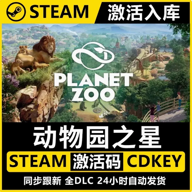 动物园之星   电脑端  steam兑换激活入库  DLC