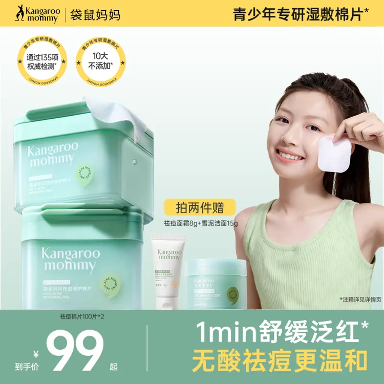 袋鼠妈妈青少年祛痘湿敷棉片舒缓控油面膜贴秋冬补水保湿面部护肤