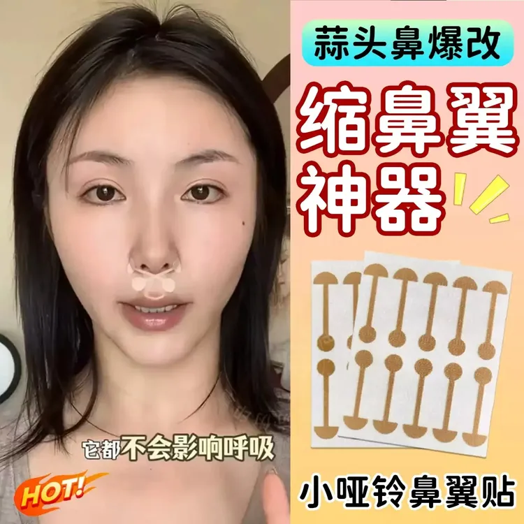 【张予曦同款】小哑铃弹力鼻翼贴鼻孔贴矫正防止鼻翼鼻孔变大小尖鼻