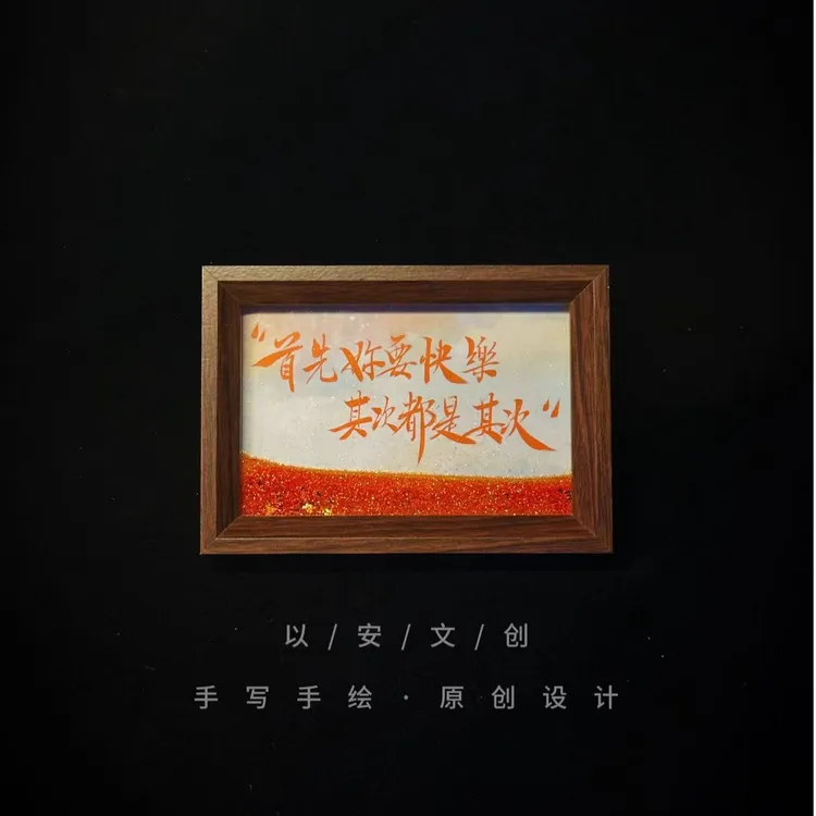 （流沙）红《首先你要快乐，其次都是其次》6寸手写手绘国潮书法摆件
