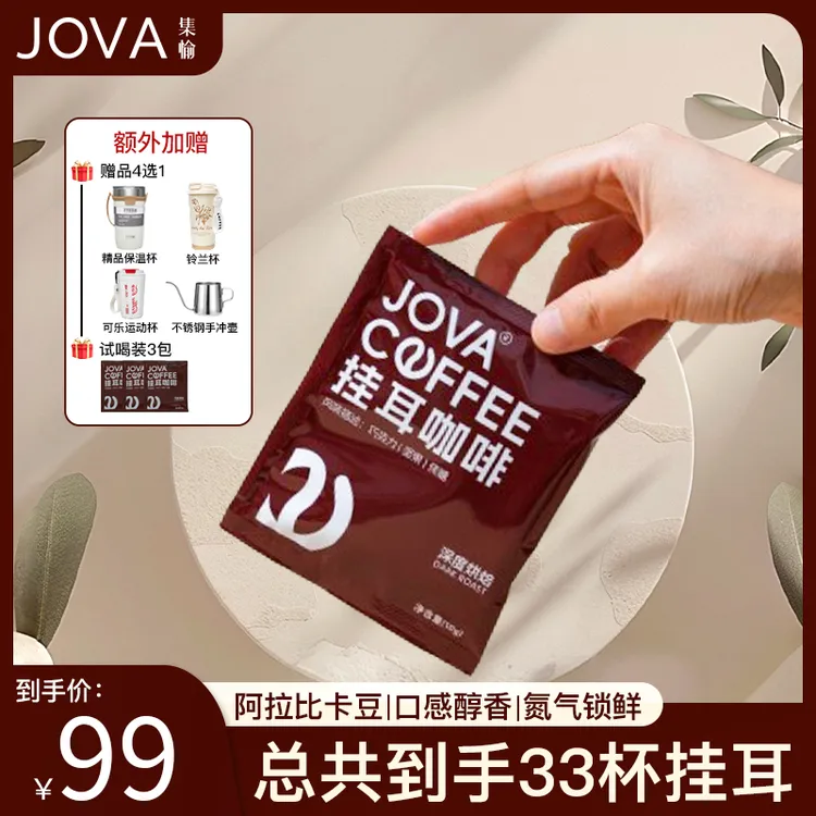 JOVA挂耳咖啡30包深度烘培新鲜现磨意式拼配香醇浓郁提神  10g/包