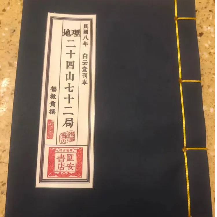 地理 二十四山七十二局 杨救贫